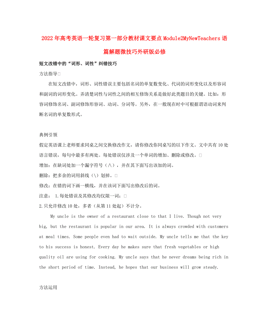 2022年高考英语一轮复习第一部分教材课文要点Module2MyNewTeachers语篇解题微技巧外研版必修_第1页