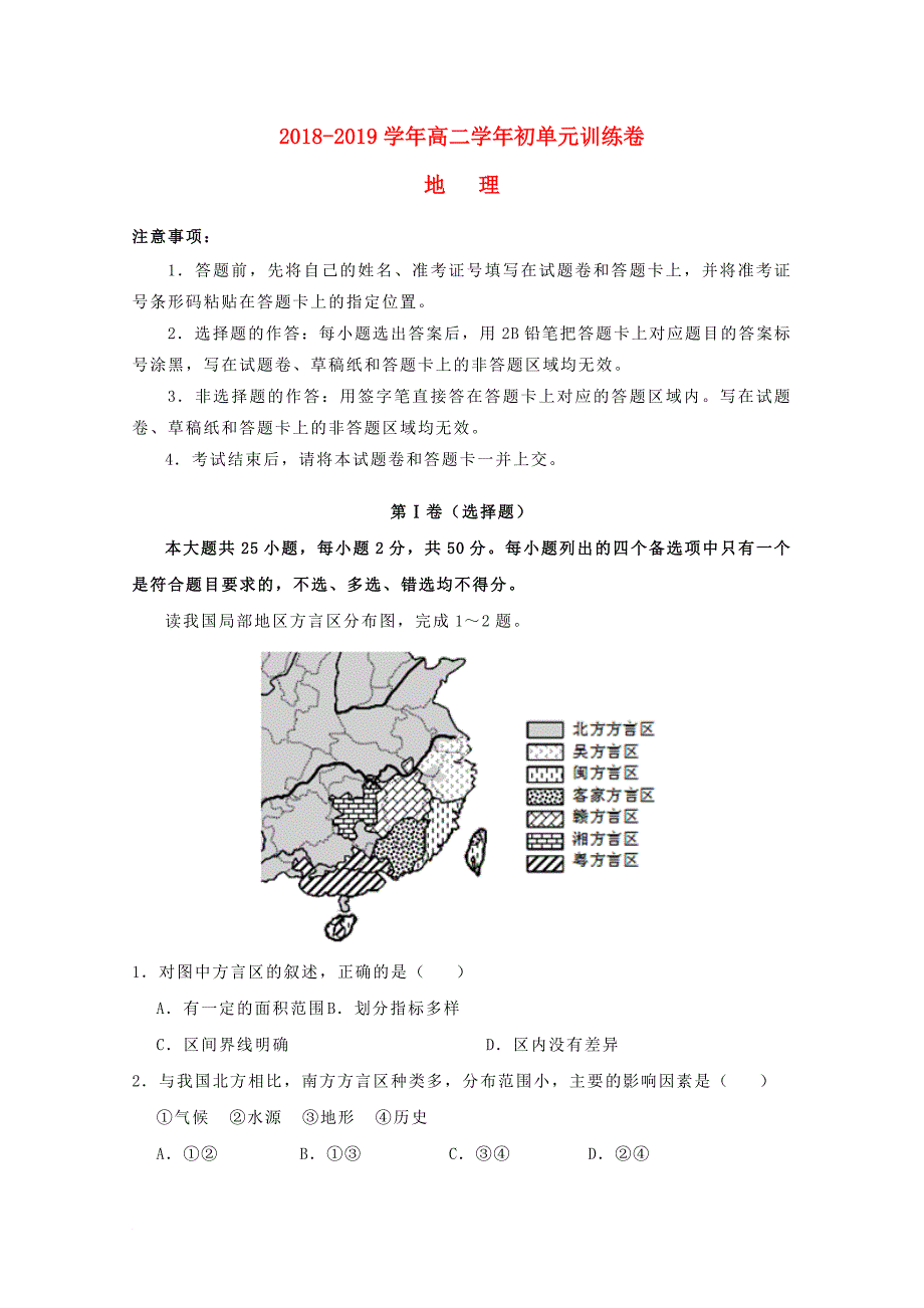 辽宁省某知名中学高二地理上学期期初单元训练卷2_第1页