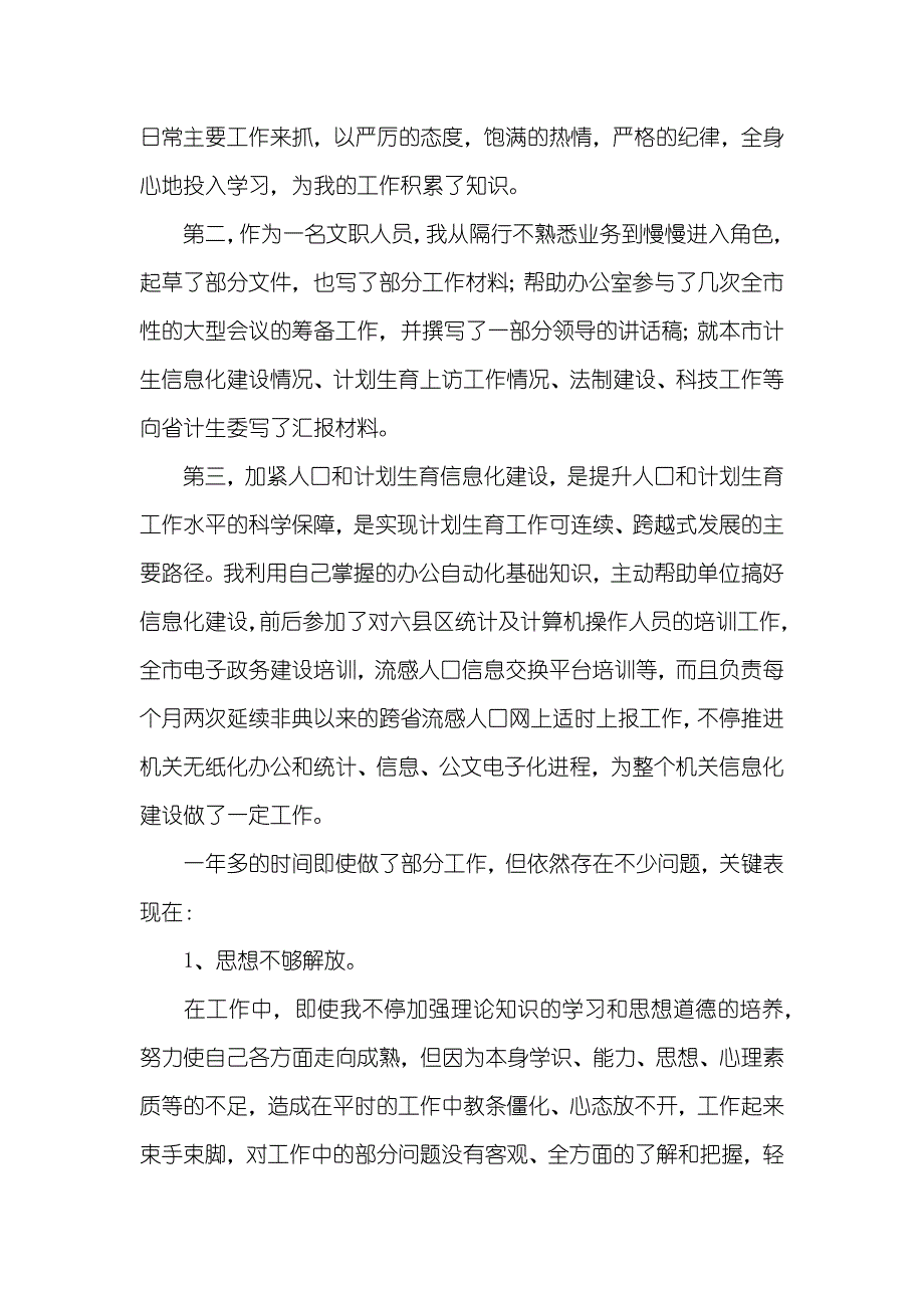 计生委文职人员述职述廉报_第2页