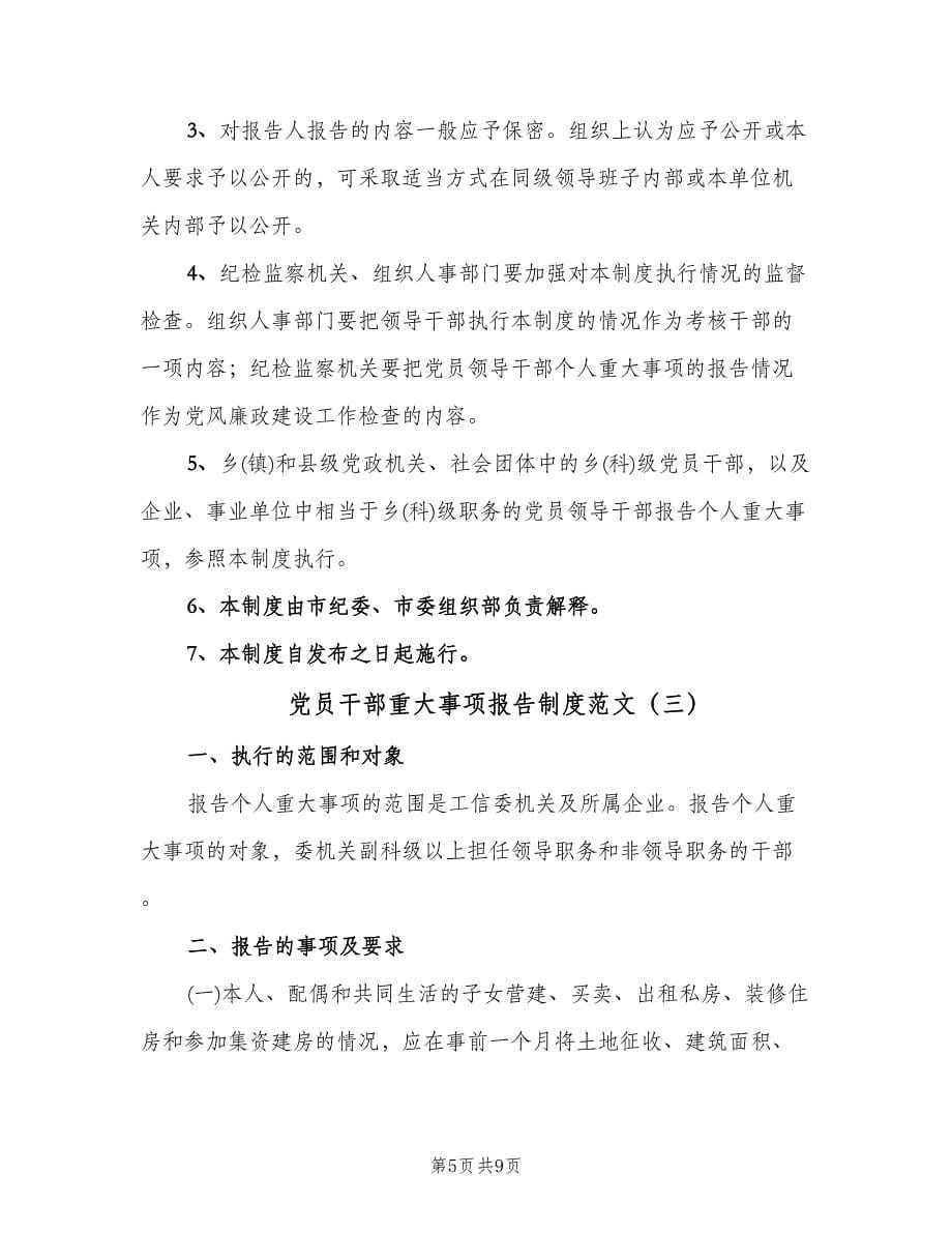 党员干部重大事项报告制度范文（四篇）.doc_第5页