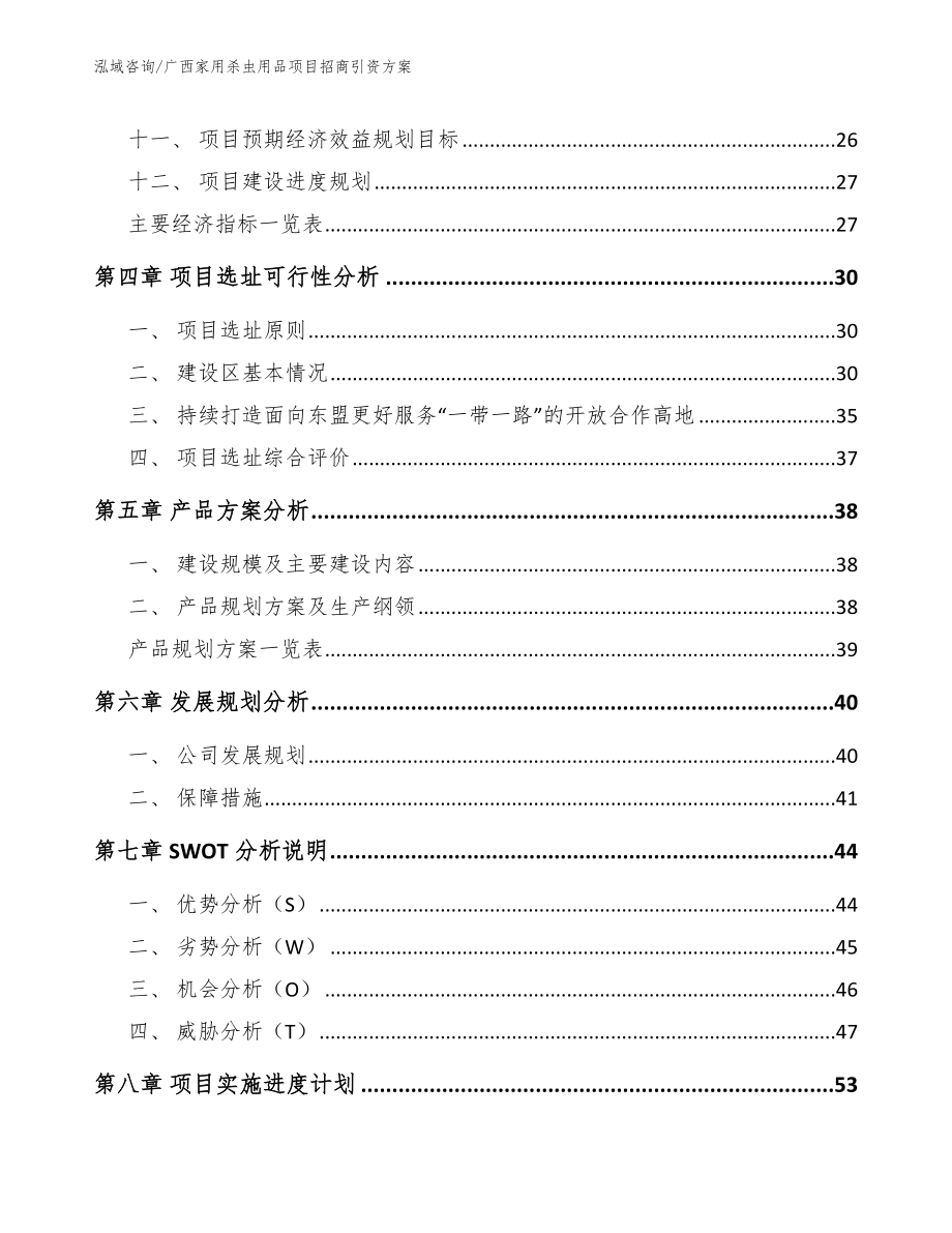 广西家用杀虫用品项目招商引资方案_第3页