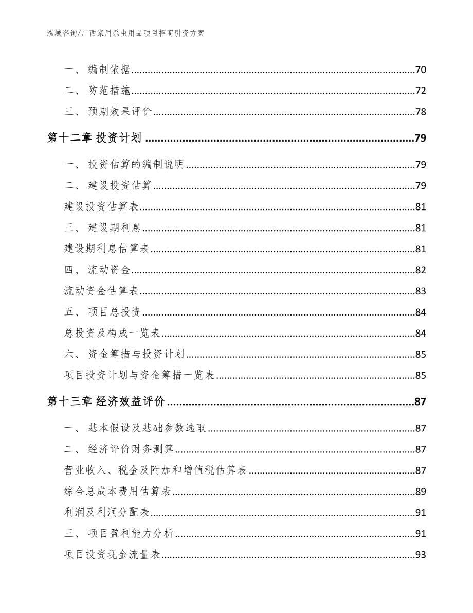 广西家用杀虫用品项目招商引资方案_第5页