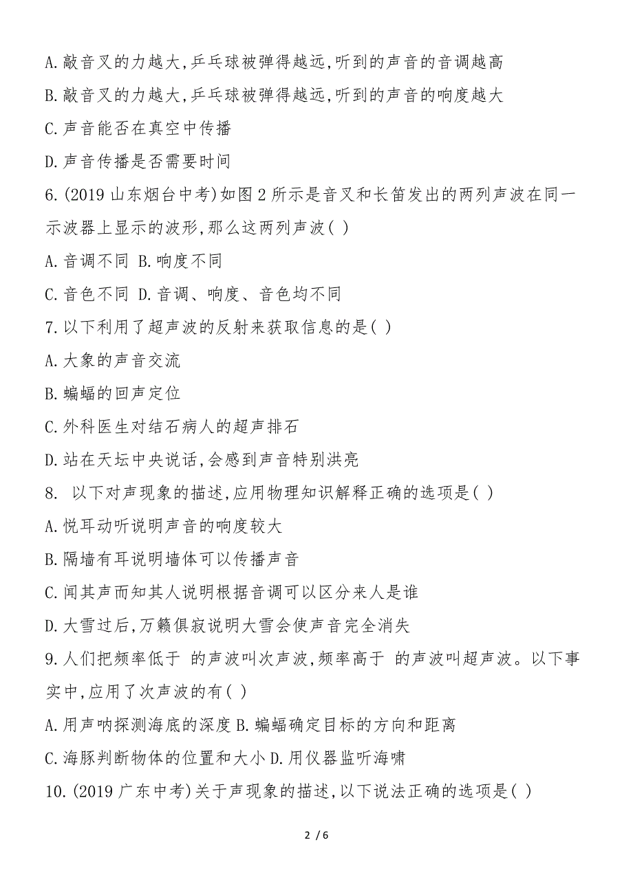 2018度第一学期八年级物理第三单元试卷_第2页