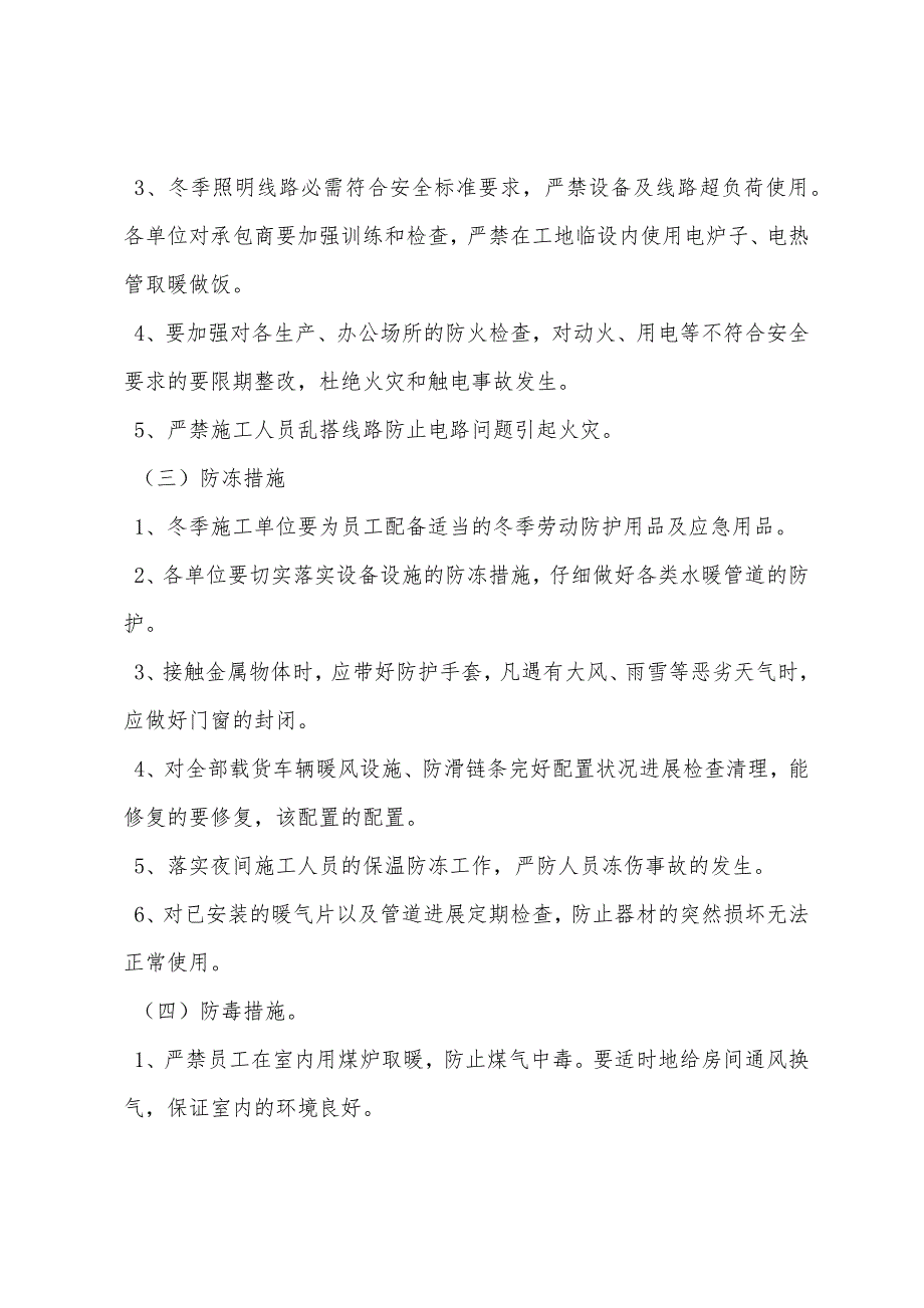 冬季安全生产四防措施.docx_第2页