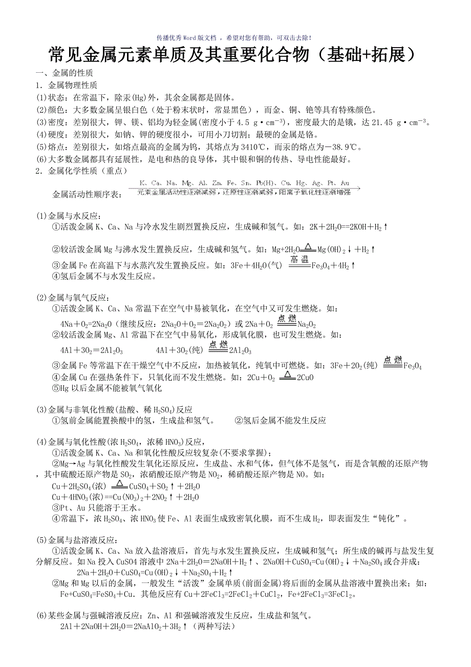 高一化学金属总结Word版_第1页