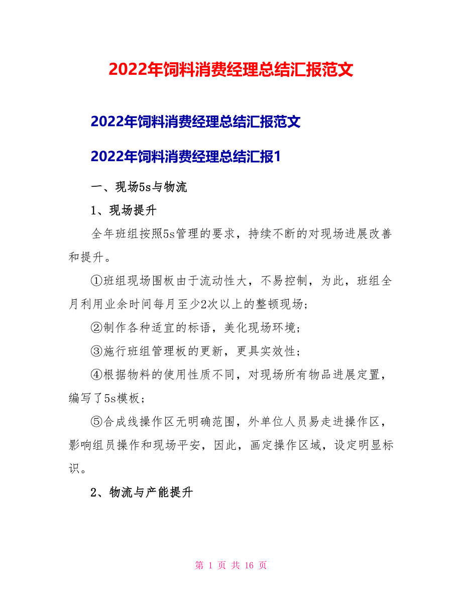 2022年饲料生产经理总结汇报范文_第1页