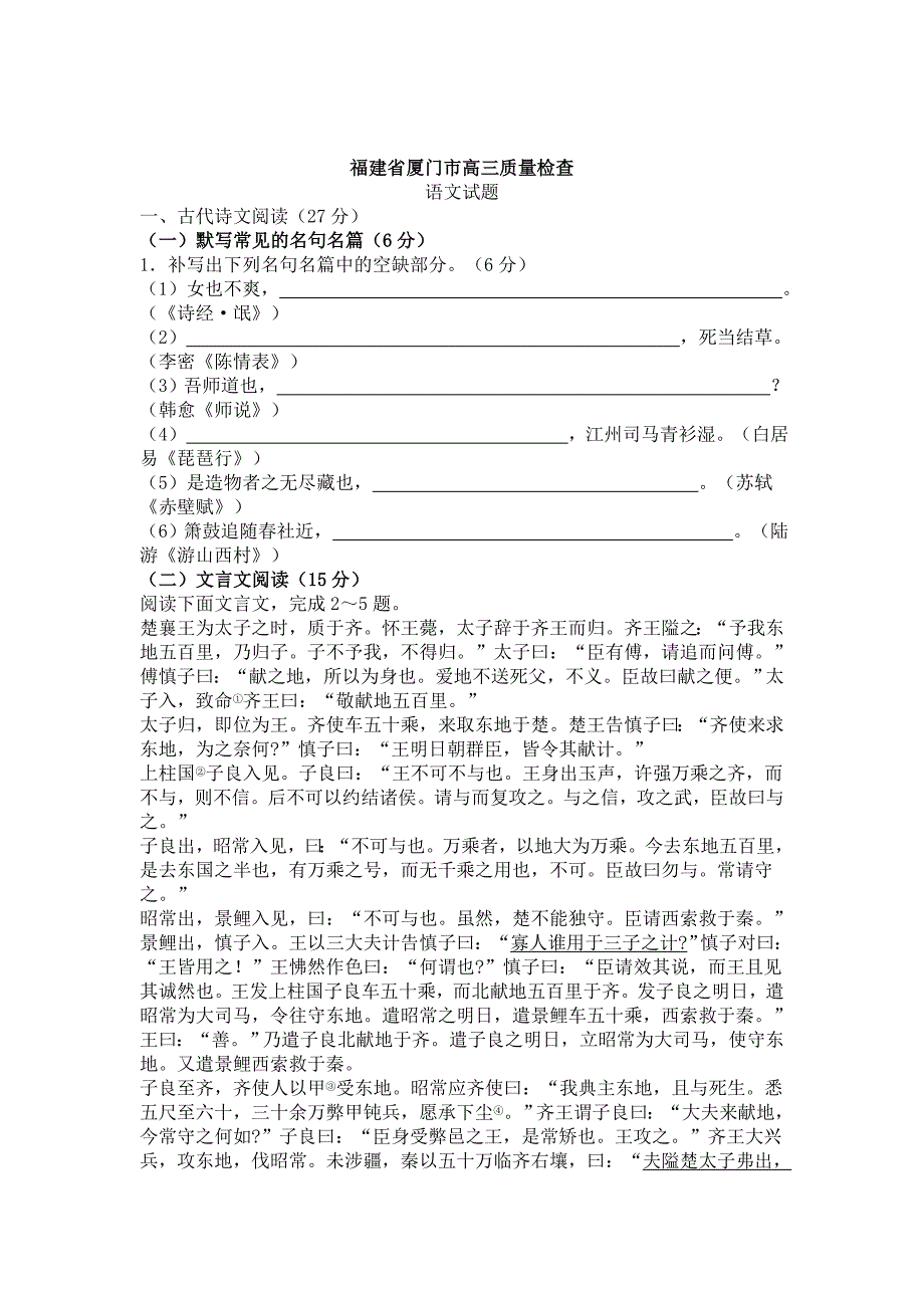 [最新]福建省厦门市高三3月份质量检查语文试卷及答案_第1页