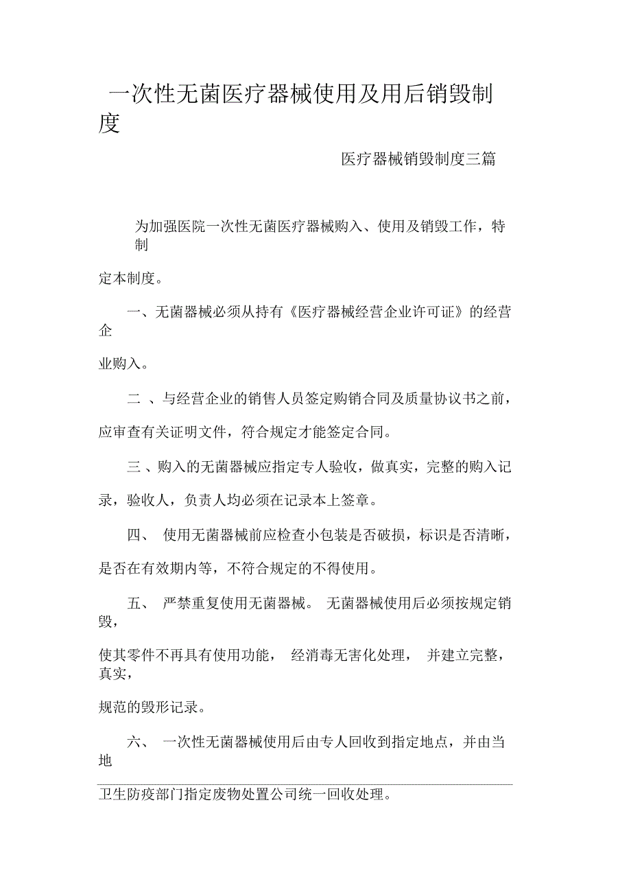 一次性无菌医疗器械使用及用后销毁制度_第1页