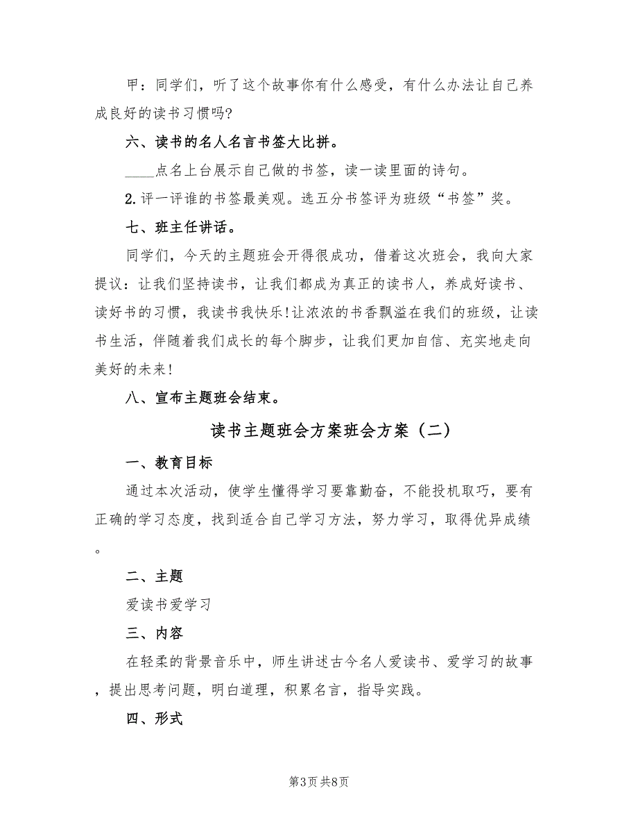 读书主题班会方案班会方案（三篇）_第3页