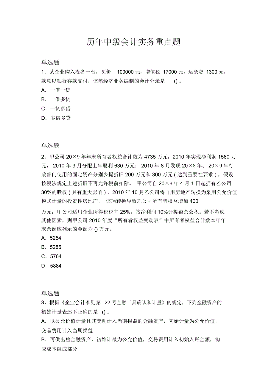 历年中级会计实务重点题5775_第1页