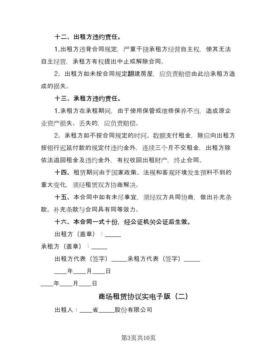 商场租赁协议实电子版（三篇）.doc_第3页