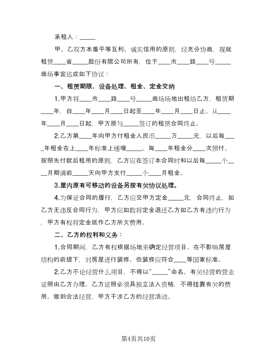 商场租赁协议实电子版（三篇）.doc_第4页