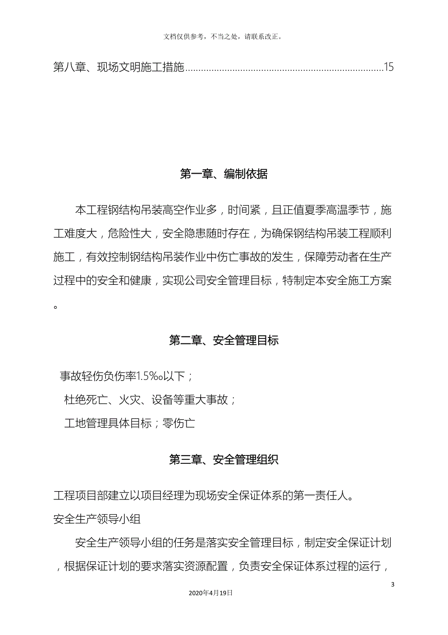 钢结构吊装安全施工方案.doc_第3页