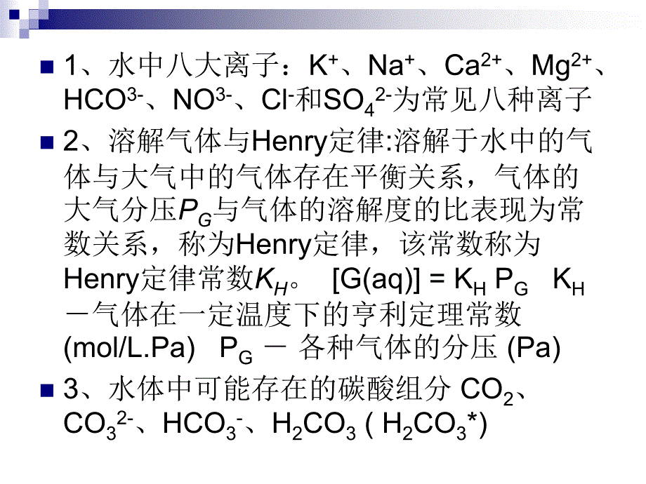 水环境化学知识点总结_第2页