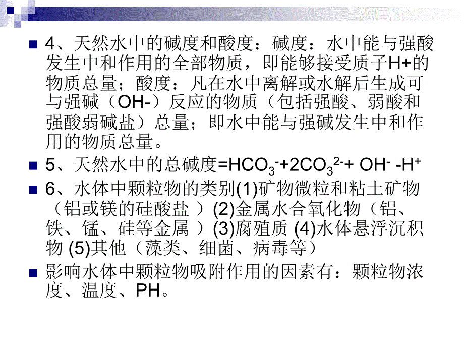 水环境化学知识点总结_第3页