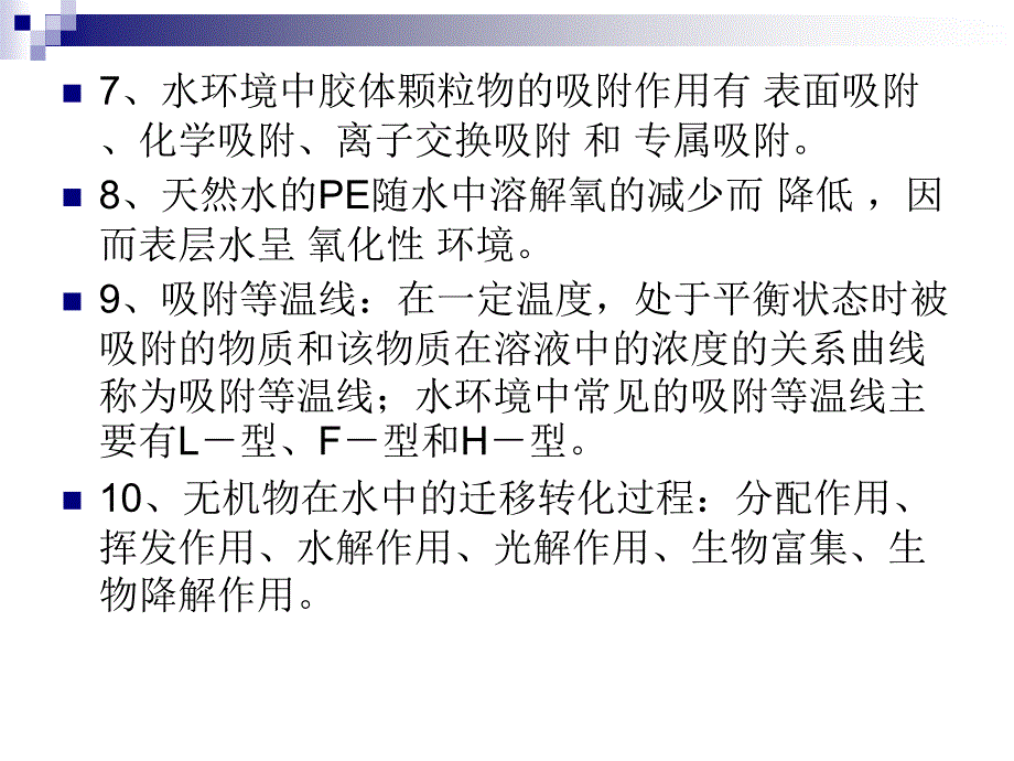 水环境化学知识点总结_第4页