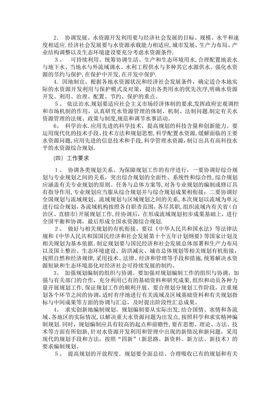 全国水资源综合规划技术大纲.doc_第5页