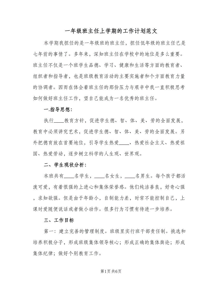 一年级班主任上学期的工作计划范文（二篇）_第1页