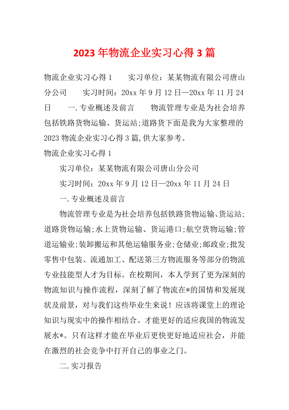 2023年物流企业实习心得3篇_第1页