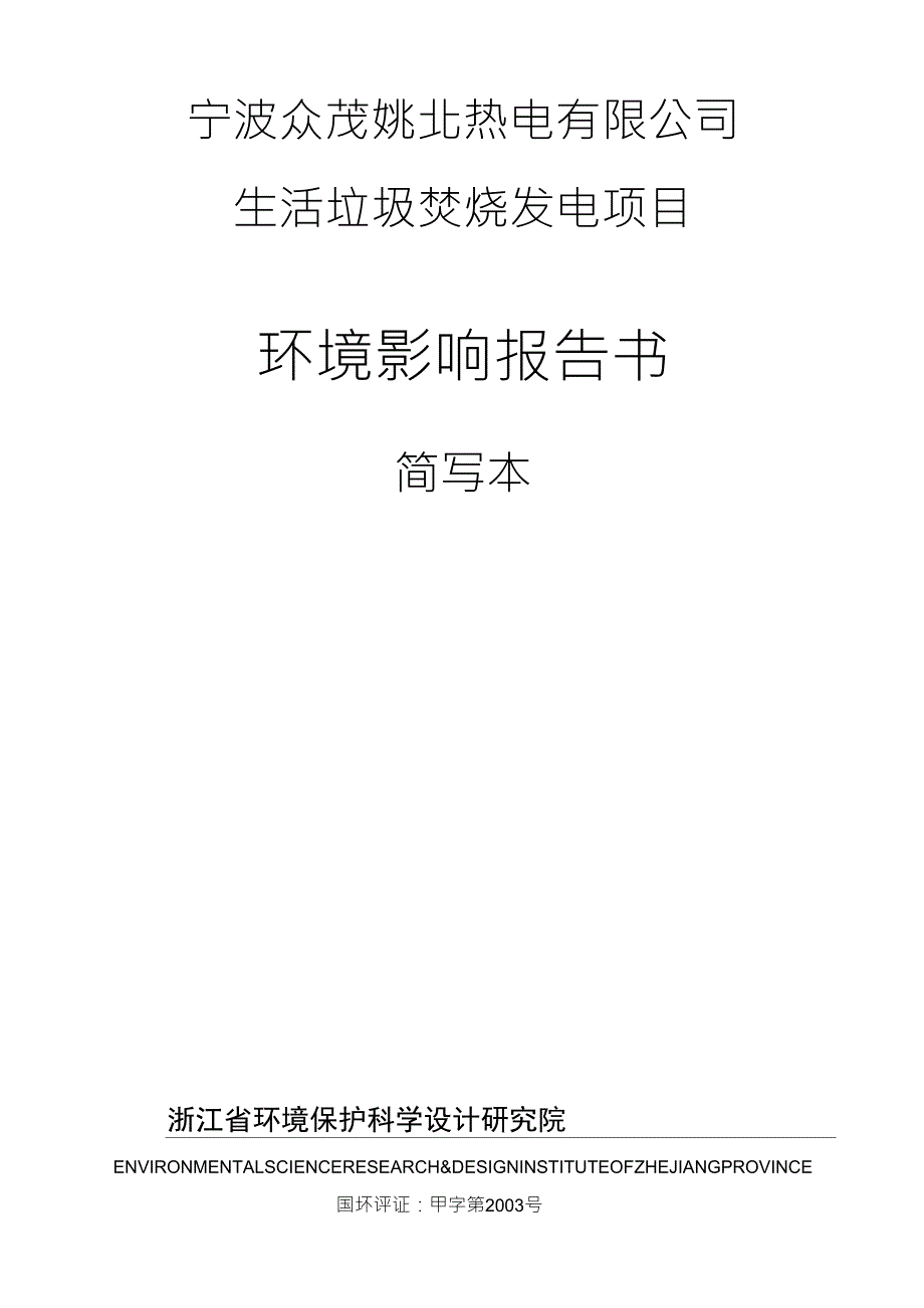 生活垃圾焚烧发电项目环评报告_第1页