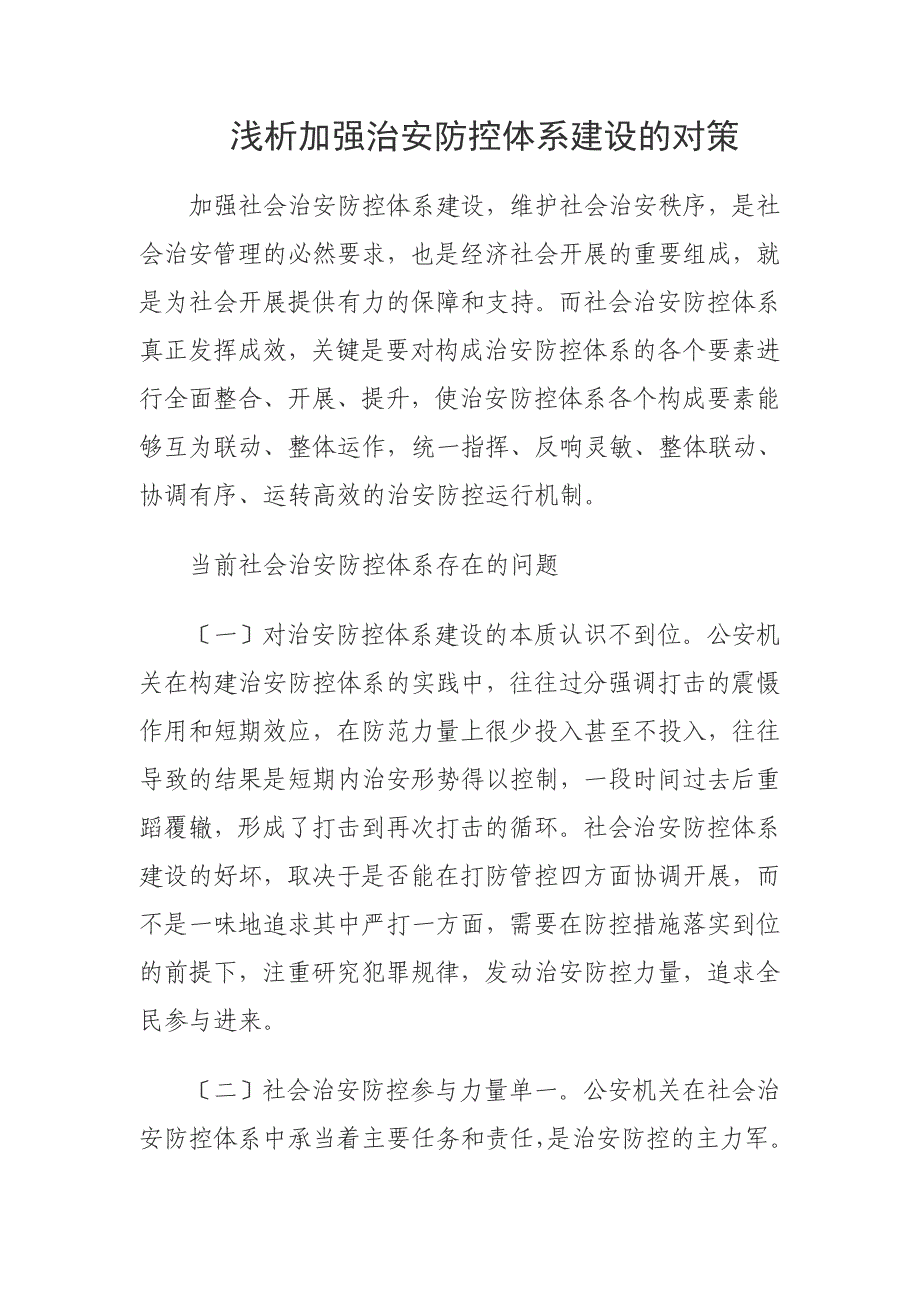 社会治安防控体系建设_第1页