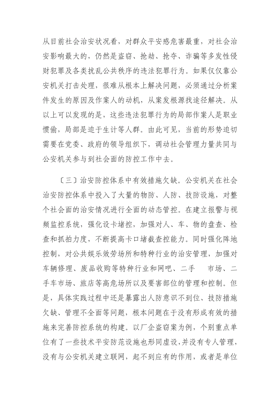 社会治安防控体系建设_第2页