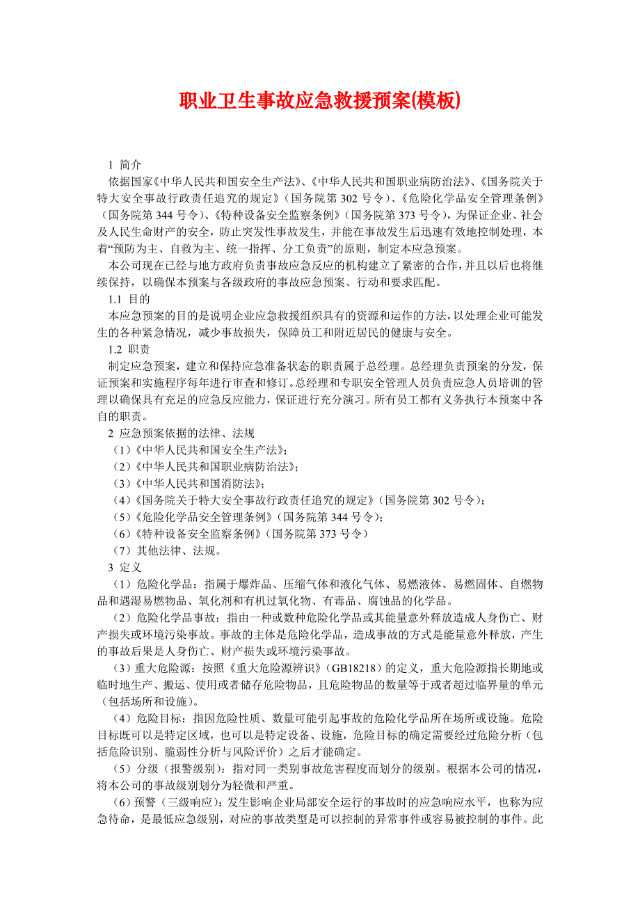 精选安全管理资料职业卫生事故应急救援预案模板_第1页