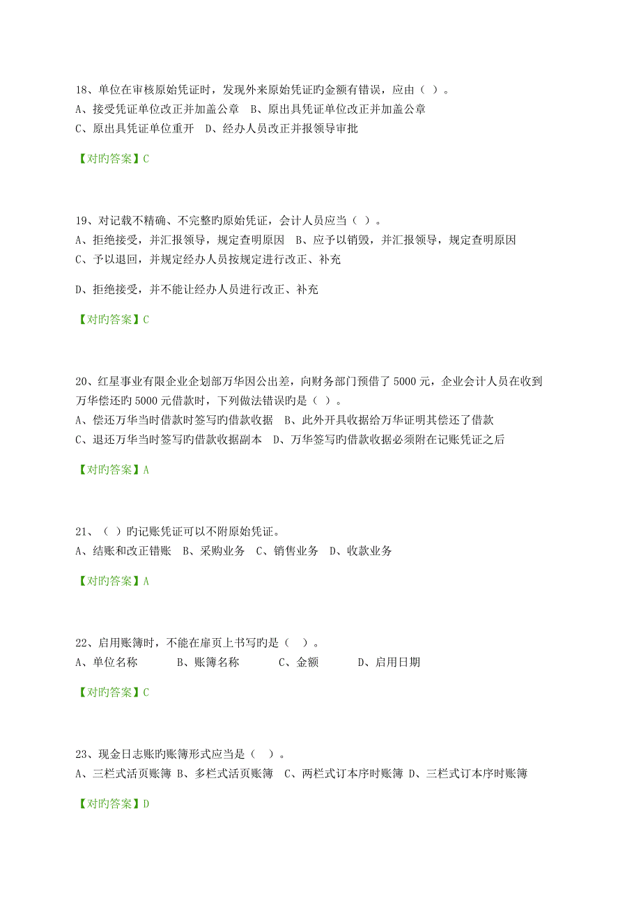 2023年会计继续教育考试题企业类.doc_第4页