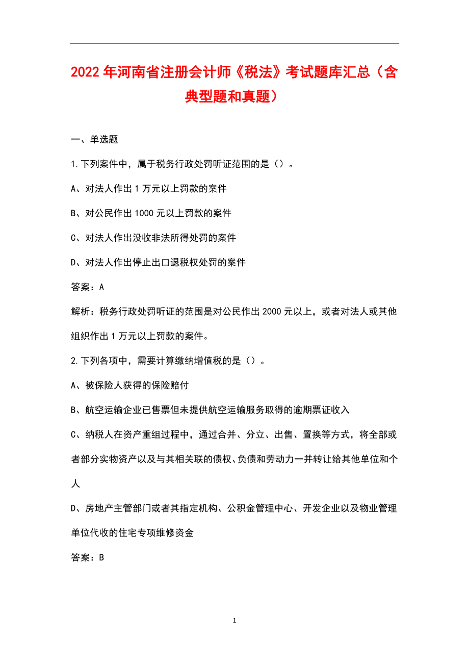 2022年河南省注册会计师《税法》考试题库汇总（含典型题和真题）_第1页