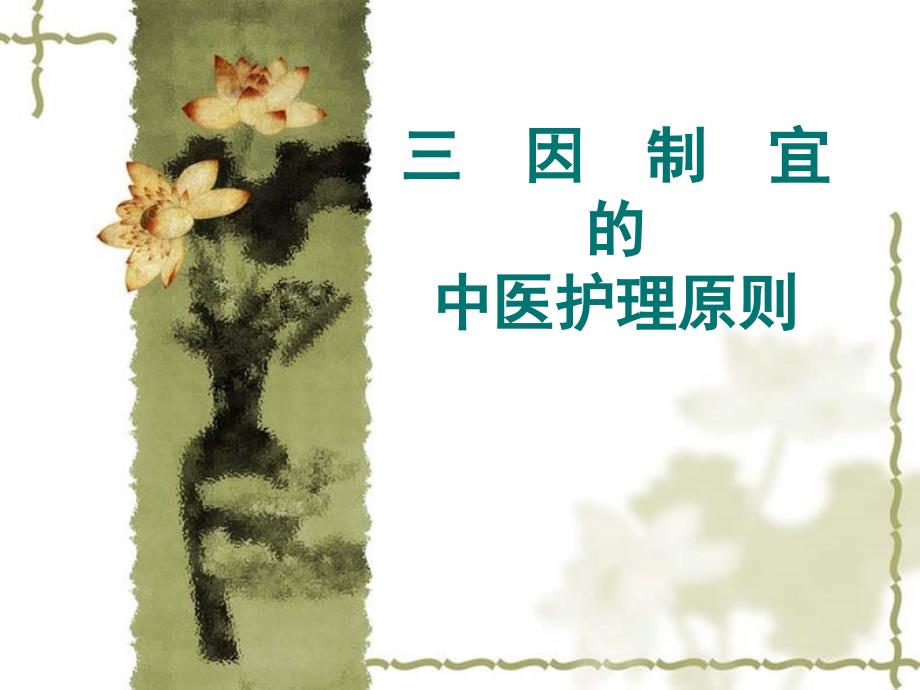 三因制宜的中医护理_第1页