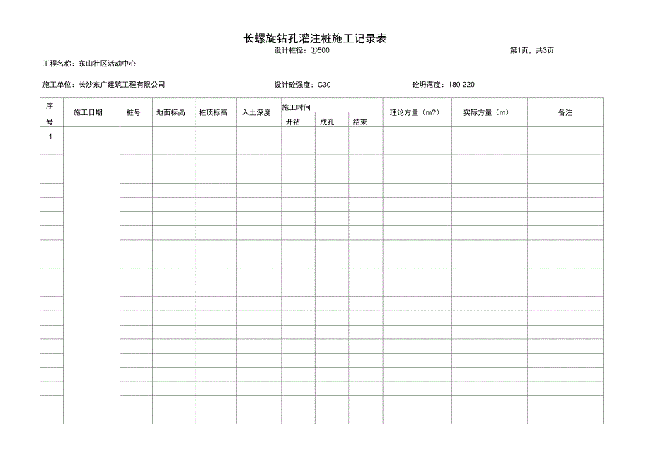 长螺旋钻孔灌注桩施工记录表1_第1页