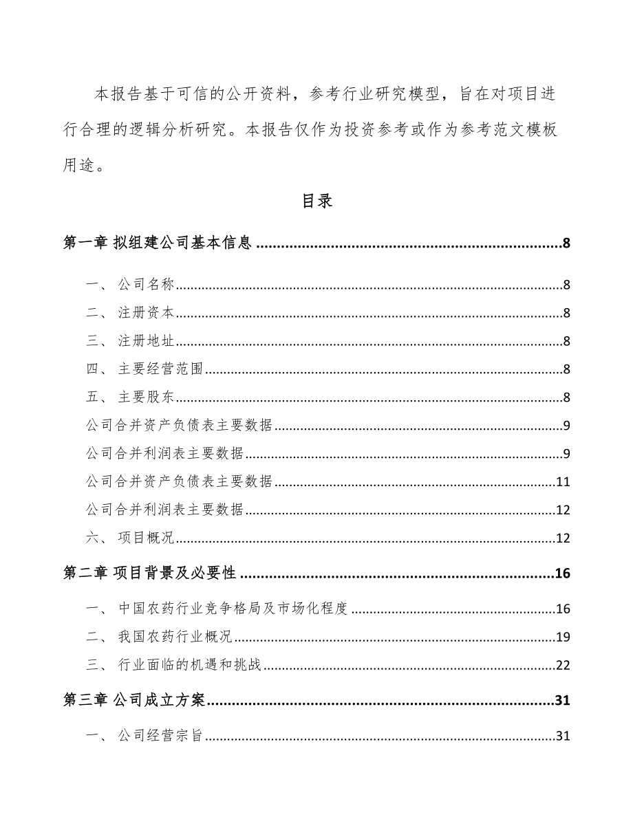 南宁关于成立农药中间体公司可行性报告_第3页