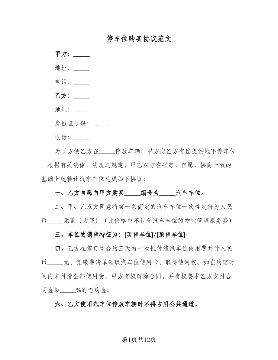 停车位购买协议范文（五篇）.doc_第1页