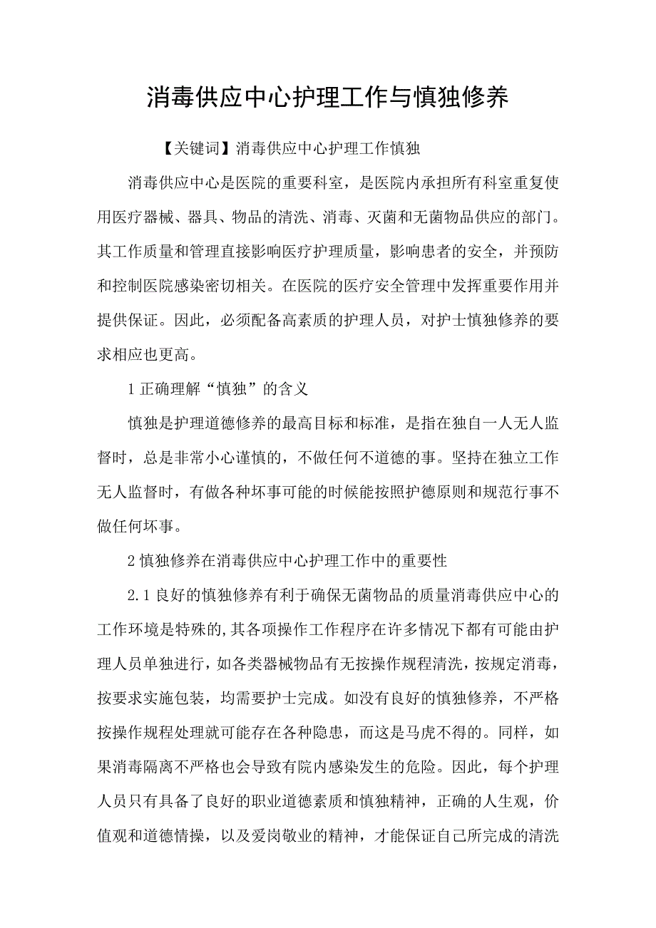 消毒供应中心护理工作与慎独修养_第1页