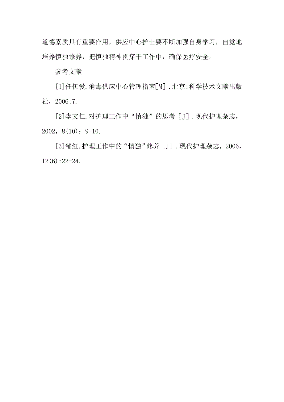 消毒供应中心护理工作与慎独修养_第4页