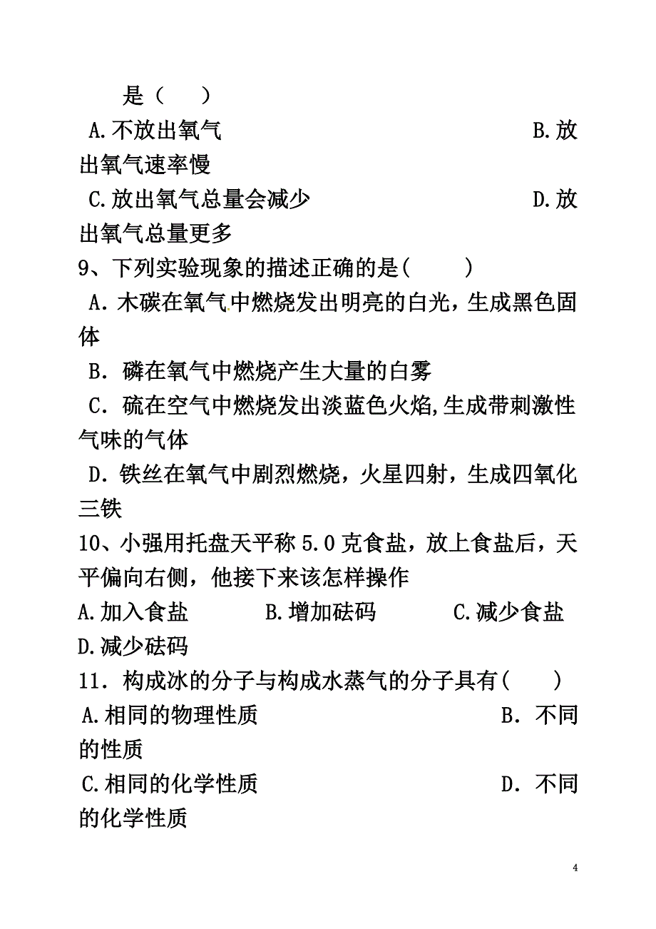 山东省平邑县2021届九年级化学上学期10月月考试题（原版）新人教版_第4页