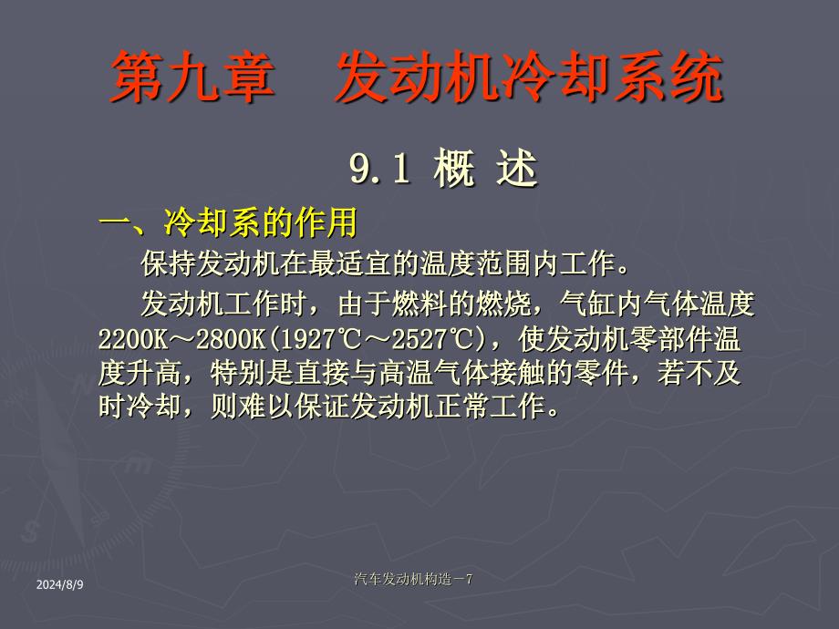 第九章发动机冷却系统_第1页