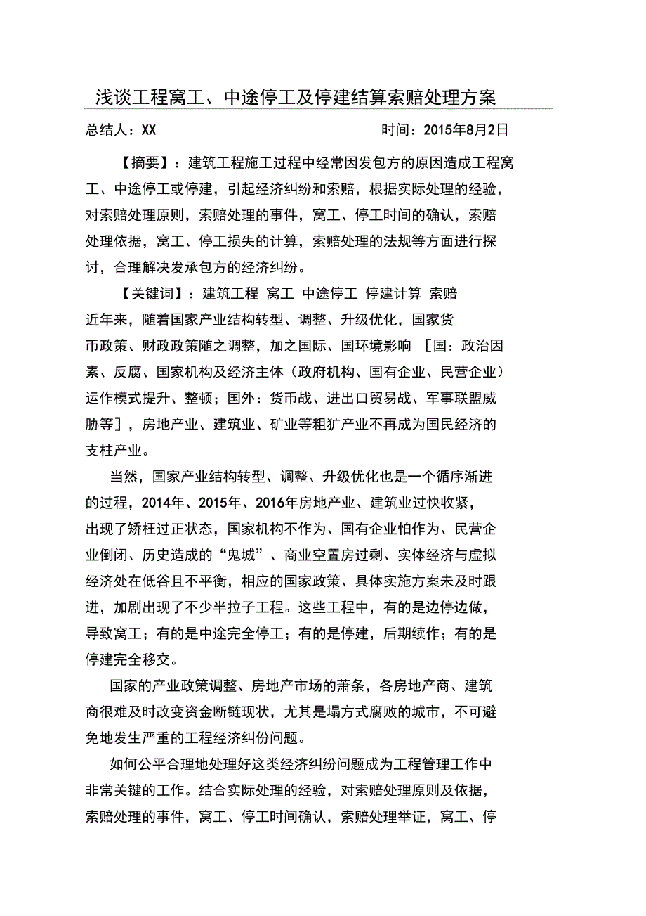 工程中途停工索赔处理措施_第1页