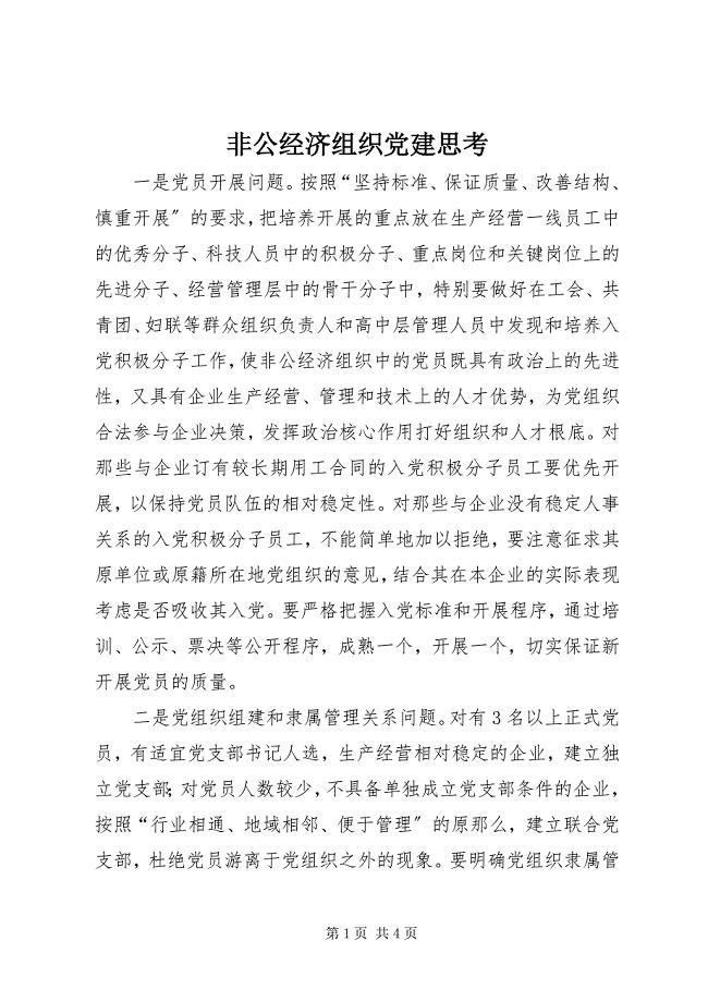 2023年非公经济组织党建思考.docx