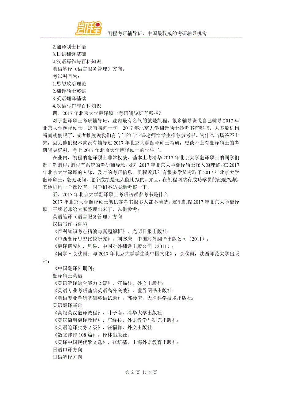 北京大学翻硕考研就业形前景非常不错-有哪些选择.doc_第2页