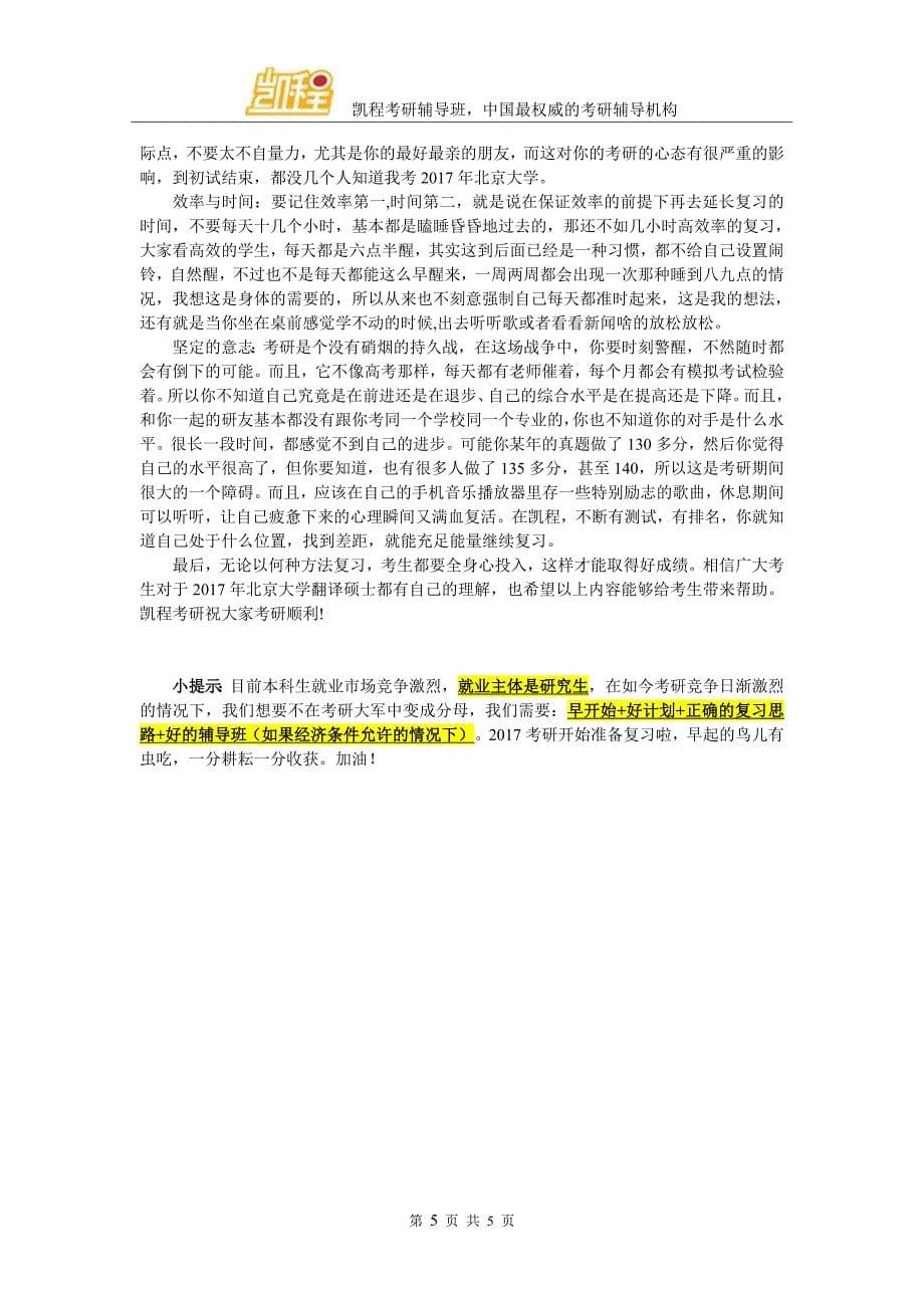 北京大学翻硕考研就业形前景非常不错-有哪些选择.doc_第5页