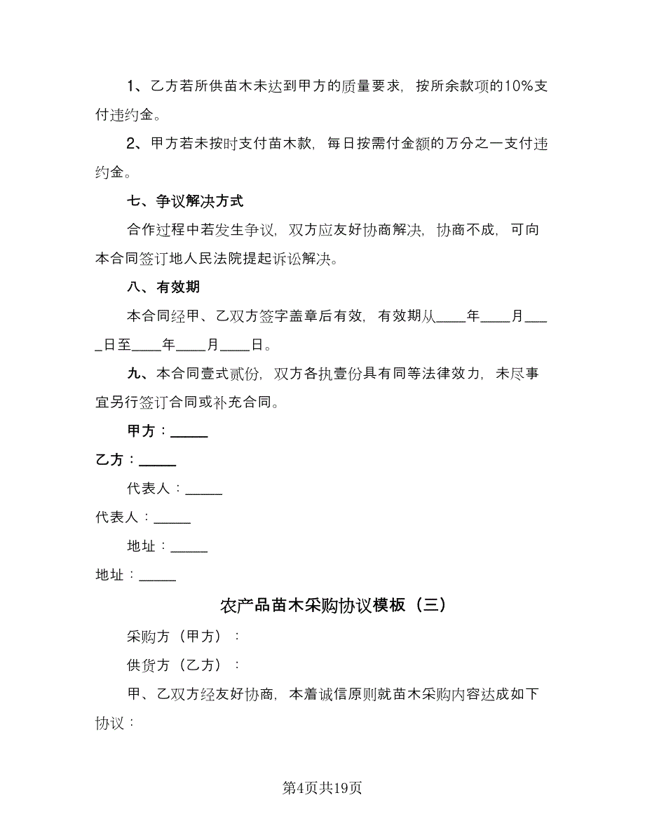 农产品苗木采购协议模板（7篇）_第4页