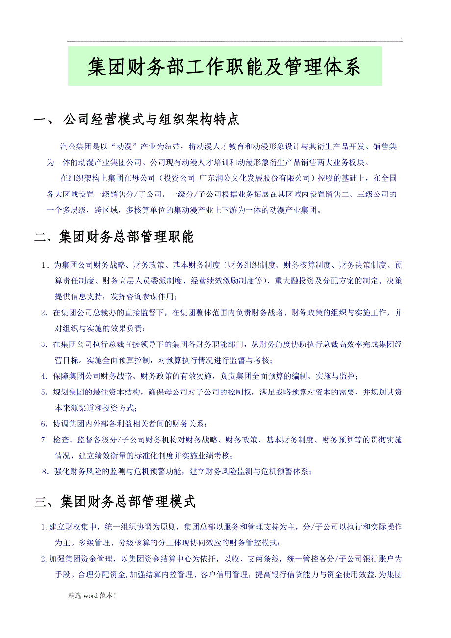 集团财务部工作职能及管理体系.doc_第1页