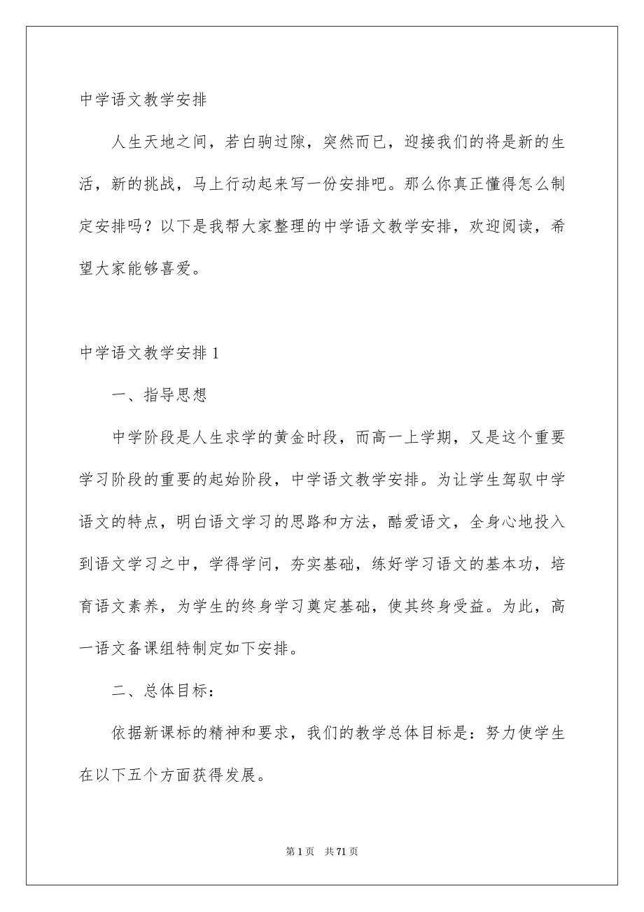 中学语文教学安排_第1页