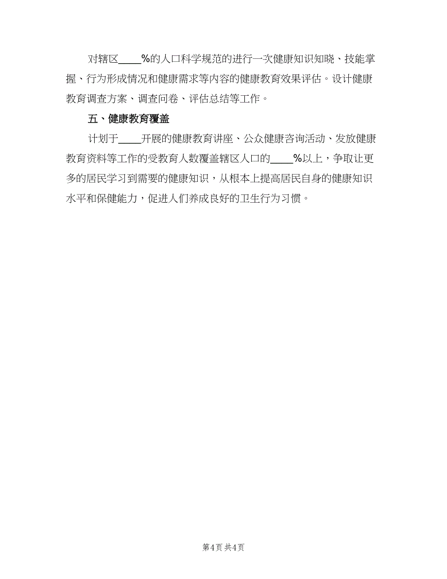 乡村医生2023年村健康教育计划样本（2篇）.doc_第4页