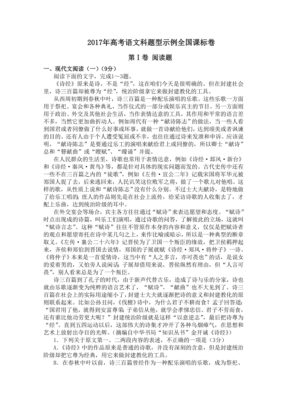 2017最新考纲语文科新题型样卷（全国课标卷）_第1页