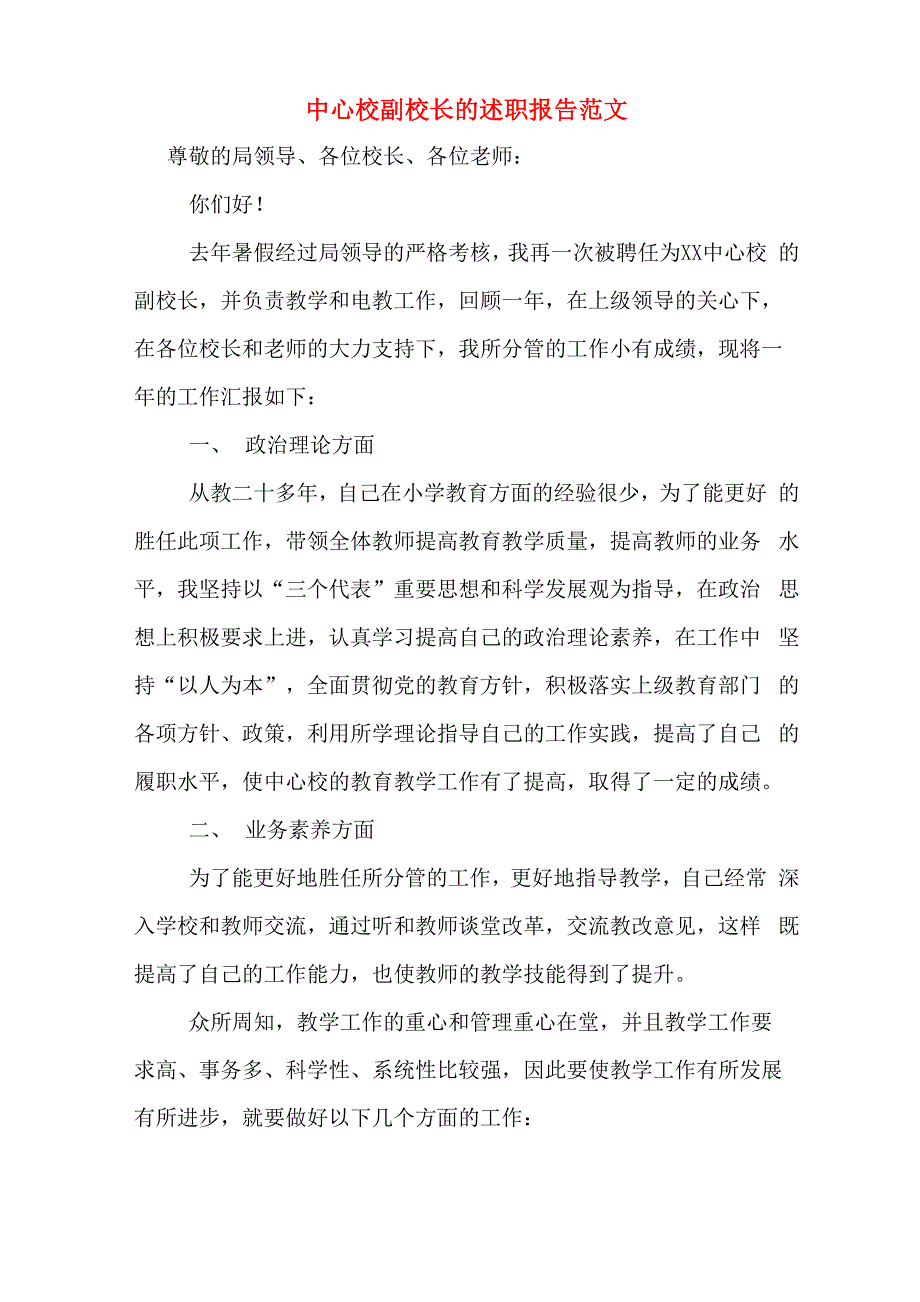 2019年中心校副校长的述职报告范文_第1页