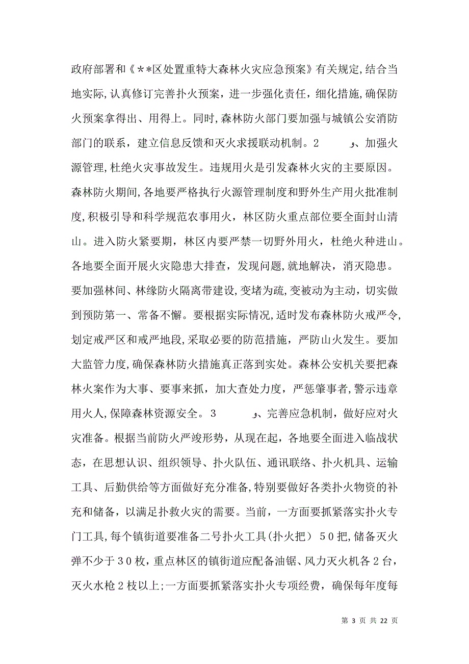 森林防火工作会议上的讲话三篇_第3页