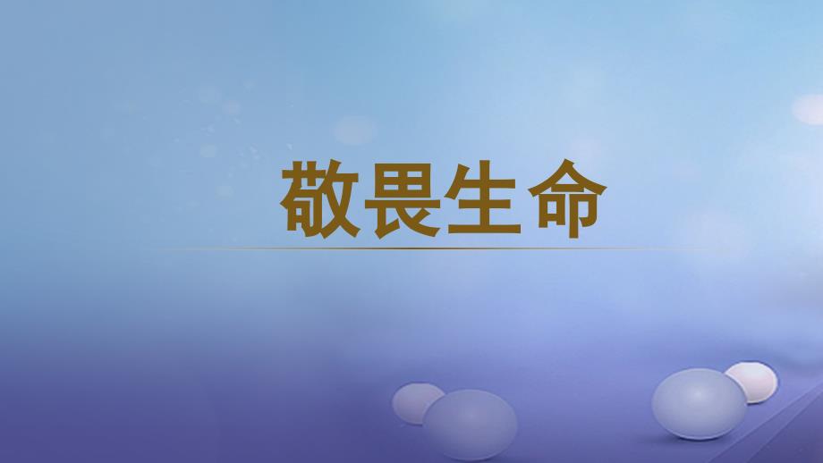 七年级道德与法治上册 第四单元 生命的思考 第八课 探问生命 第2框 敬畏生命课件 新人教版.ppt_第1页