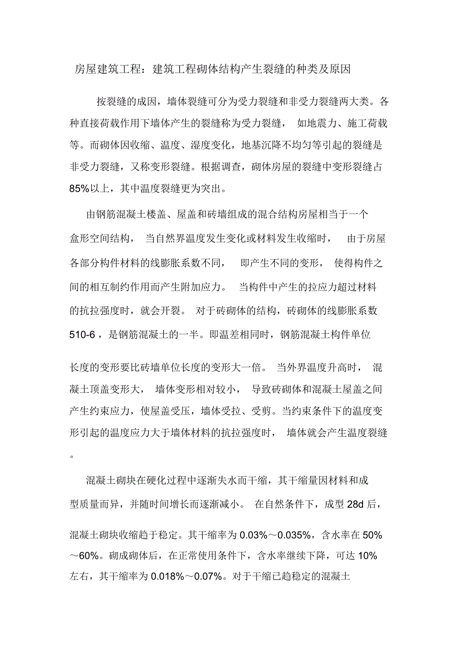 房屋建筑工程：建筑工程砌体结构产生裂缝的种类及原因.doc_第1页